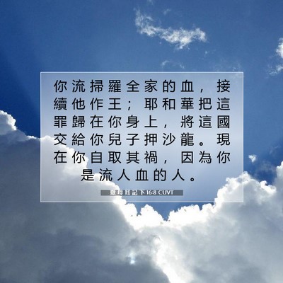 Picture 07 - 撒 母 耳 記 下 16:8 CUVT - 你 流 掃 羅 全 家 的 血 ， 接 續 他 - Bible Verse Picture