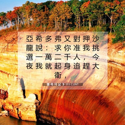 Picture 07 - 撒 母 耳 記 下 17:1 CUVT - 亞 希 多 弗 又 對 押 沙 龍 說 ： 求 - Bible Verse Picture