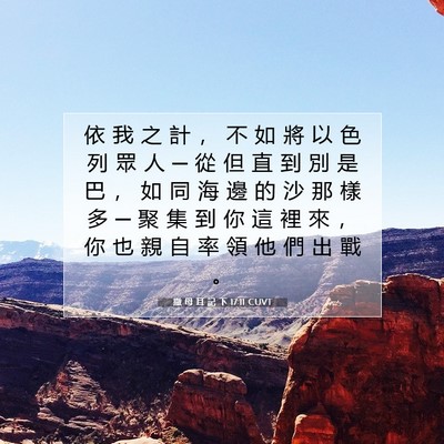 Picture 07 - 撒 母 耳 記 下 17:11 CUVT - 依 我 之 計 ， 不 如 將 以 色 列 眾 - Bible Verse Picture
