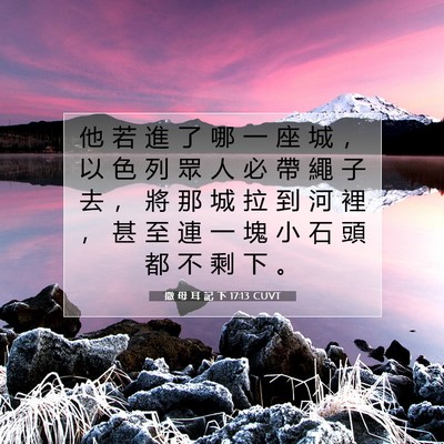 Picture 07 - 撒 母 耳 記 下 17:13 CUVT - 他 若 進 了 哪 一 座 城 ， 以 色 列 - Bible Verse Picture