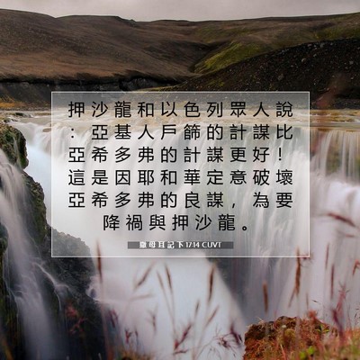 Picture 07 - 撒 母 耳 記 下 17:14 CUVT - 押 沙 龍 和 以 色 列 眾 人 說 ： 亞 - Bible Verse Picture
