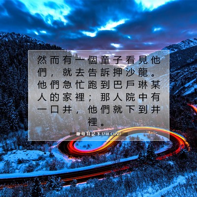 Picture 07 - 撒 母 耳 記 下 17:18 CUVT - 然 而 有 一 個 童 子 看 見 他 們 ， - Bible Verse Picture