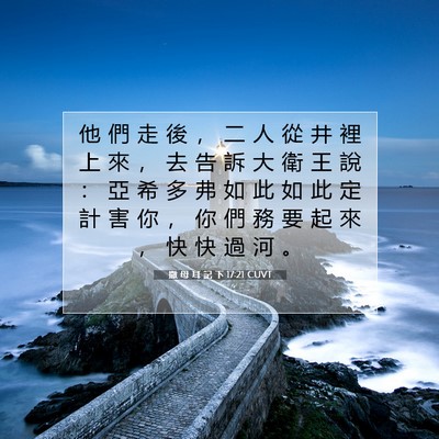 Picture 07 - 撒 母 耳 記 下 17:21 CUVT - 他 們 走 後 ， 二 人 從 井 裡 上 來 - Bible Verse Picture