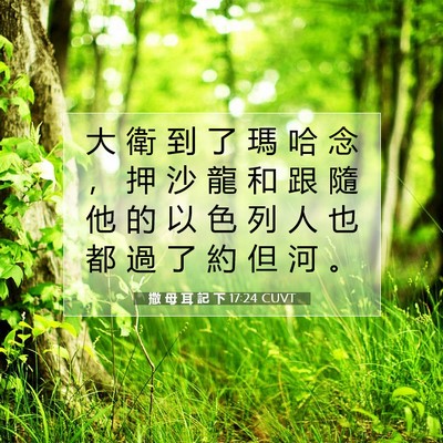 Picture 07 - 撒 母 耳 記 下 17:24 CUVT - 大 衛 到 了 瑪 哈 念 ， 押 沙 龍 和 - Bible Verse Picture