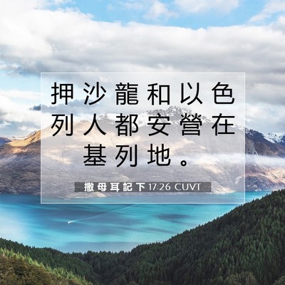 Picture 07 - 撒 母 耳 記 下 17:26 CUVT - 押 沙 龍 和 以 色 列 人 都 安 營 在 - Bible Verse Picture