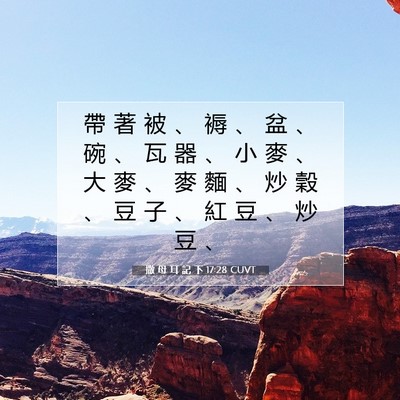 Picture 07 - 撒 母 耳 記 下 17:28 CUVT - 帶 著 被 、 褥 、 盆 、 碗 、 瓦 器 - Bible Verse Picture