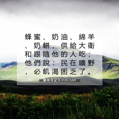 Picture 07 - 撒 母 耳 記 下 17:29 CUVT - 蜂 蜜 、 奶 油 、 綿 羊 、 奶 餅 ， - Bible Verse Picture