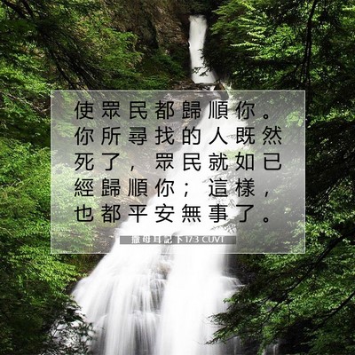 Picture 07 - 撒 母 耳 記 下 17:3 CUVT - 使 眾 民 都 歸 順 你 。 你 所 尋 找 - Bible Verse Picture
