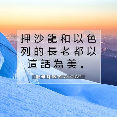 Picture 07 - 撒 母 耳 記 下 17:4 CUVT - 押 沙 龍 和 以 色 列 的 長 老 都 以 - Bible Verse Picture