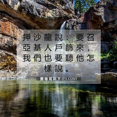 Picture 07 - 撒 母 耳 記 下 17:5 CUVT - 押 沙 龍 說 ： 要 召 亞 基 人 戶 篩 - Bible Verse Picture