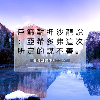 Picture 07 - 撒 母 耳 記 下 17:7 CUVT - 戶 篩 對 押 沙 龍 說 ： 亞 希 多 弗 - Bible Verse Picture
