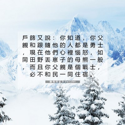 Picture 07 - 撒 母 耳 記 下 17:8 CUVT - 戶 篩 又 說 ： 你 知 道 ， 你 父 親 - Bible Verse Picture