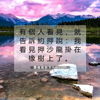 Picture 07 - 撒 母 耳 記 下 18:10 CUVT - 有 個 人 看 見 ， 就 告 訴 約 押 說 - Bible Verse Picture