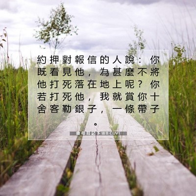 Picture 07 - 撒 母 耳 記 下 18:11 CUVT - 約 押 對 報 信 的 人 說 ： 你 既 看 - Bible Verse Picture