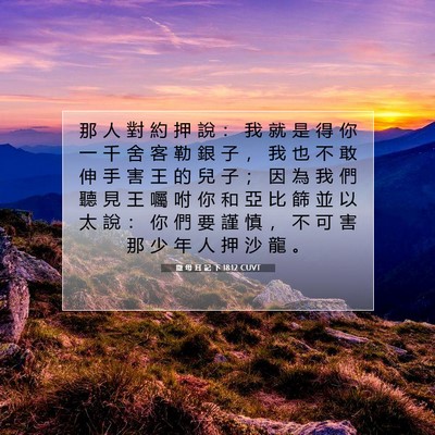 Picture 07 - 撒 母 耳 記 下 18:12 CUVT - 那 人 對 約 押 說 ： 我 就 是 得 你 - Bible Verse Picture