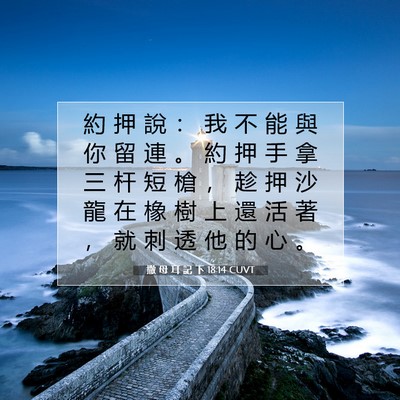 Picture 07 - 撒 母 耳 記 下 18:14 CUVT - 約 押 說 ： 我 不 能 與 你 留 連 。 - Bible Verse Picture