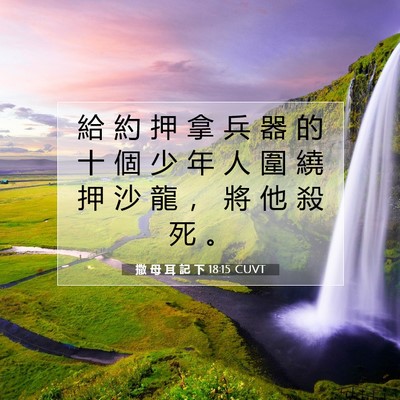 Picture 07 - 撒 母 耳 記 下 18:15 CUVT - 給 約 押 拿 兵 器 的 十 個 少 年 人 - Bible Verse Picture