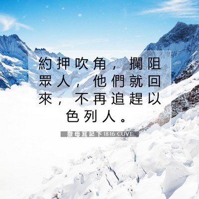 Picture 07 - 撒 母 耳 記 下 18:16 CUVT - 約 押 吹 角 ， 攔 阻 眾 人 ， 他 們 - Bible Verse Picture