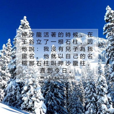 Picture 07 - 撒 母 耳 記 下 18:18 CUVT - 押 沙 龍 活 著 的 時 候 ， 在 王 谷 - Bible Verse Picture
