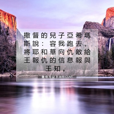 Picture 07 - 撒 母 耳 記 下 18:19 CUVT - 撒 督 的 兒 子 亞 希 瑪 斯 說 ： 容 - Bible Verse Picture