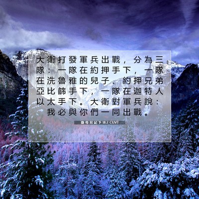 Picture 07 - 撒 母 耳 記 下 18:2 CUVT - 大 衛 打 發 軍 兵 出 戰 ， 分 為 三 - Bible Verse Picture
