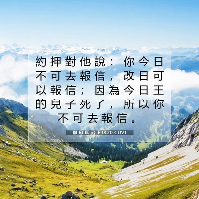 Picture 07 - 撒 母 耳 記 下 18:20 CUVT - 約 押 對 他 說 ： 你 今 日 不 可 去 - Bible Verse Picture