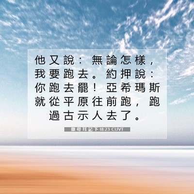 Picture 07 - 撒 母 耳 記 下 18:23 CUVT - 他 又 說 ： 無 論 怎 樣 ， 我 要 跑 - Bible Verse Picture