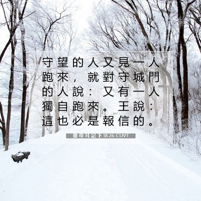 Picture 07 - 撒 母 耳 記 下 18:26 CUVT - 守 望 的 人 又 見 一 人 跑 來 ， 就 - Bible Verse Picture