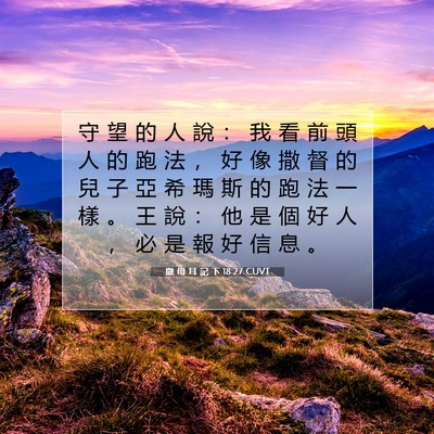 Picture 07 - 撒 母 耳 記 下 18:27 CUVT - 守 望 的 人 說 ： 我 看 前 頭 人 的 - Bible Verse Picture