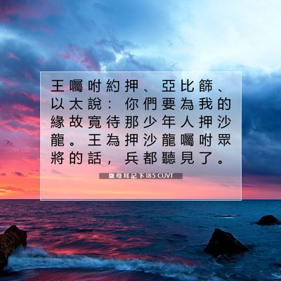 Picture 07 - 撒 母 耳 記 下 18:5 CUVT - 王 囑 咐 約 押 、 亞 比 篩 、 以 太 - Bible Verse Picture
