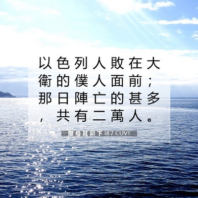 Picture 07 - 撒 母 耳 記 下 18:7 CUVT - 以 色 列 人 敗 在 大 衛 的 僕 人 面 - Bible Verse Picture