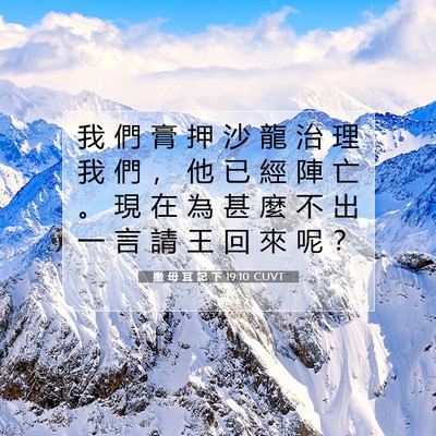 Picture 07 - 撒 母 耳 記 下 19:10 CUVT - 我 們 膏 押 沙 龍 治 理 我 們 ， 他 - Bible Verse Picture