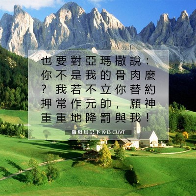 Picture 07 - 撒 母 耳 記 下 19:13 CUVT - 也 要 對 亞 瑪 撒 說 ： 你 不 是 我 - Bible Verse Picture