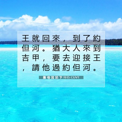 Picture 07 - 撒 母 耳 記 下 19:15 CUVT - 王 就 回 來 ， 到 了 約 但 河 。 猶 - Bible Verse Picture