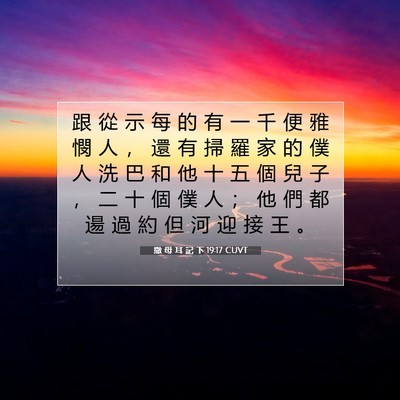 Picture 07 - 撒 母 耳 記 下 19:17 CUVT - 跟 從 示 每 的 有 一 千 便 雅 憫 人 - Bible Verse Picture