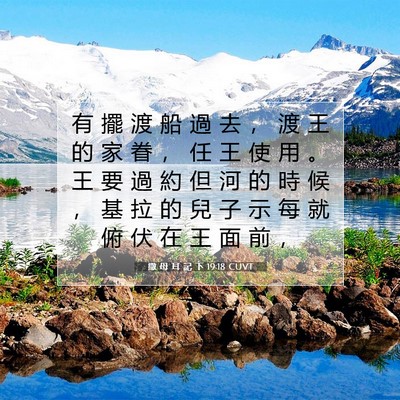 Picture 07 - 撒 母 耳 記 下 19:18 CUVT - 有 擺 渡 船 過 去 ， 渡 王 的 家 眷 - Bible Verse Picture