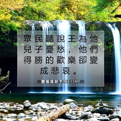 Picture 07 - 撒 母 耳 記 下 19:2 CUVT - 眾 民 聽 說 王 為 他 兒 子 憂 愁 ， - Bible Verse Picture