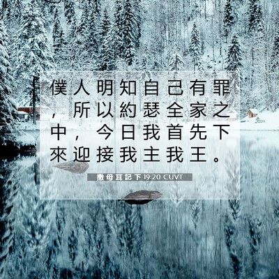Picture 07 - 撒 母 耳 記 下 19:20 CUVT - 僕 人 明 知 自 己 有 罪 ， 所 以 約 - Bible Verse Picture
