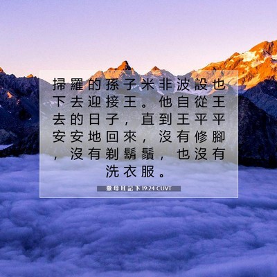 Picture 07 - 撒 母 耳 記 下 19:24 CUVT - 掃 羅 的 孫 子 米 非 波 設 也 下 去 - Bible Verse Picture