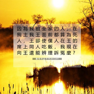 Picture 07 - 撒 母 耳 記 下 19:28 CUVT - 因 為 我 祖 全 家 的 人 ， 在 我 主 - Bible Verse Picture