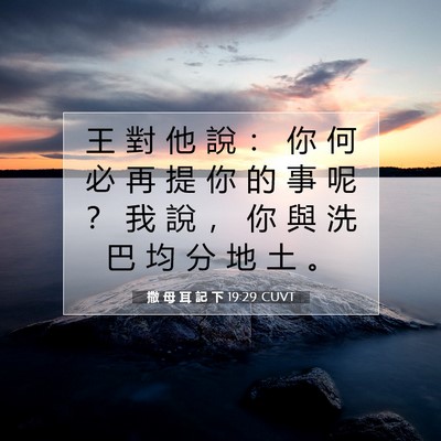 Picture 07 - 撒 母 耳 記 下 19:29 CUVT - 王 對 他 說 ： 你 何 必 再 提 你 的 - Bible Verse Picture