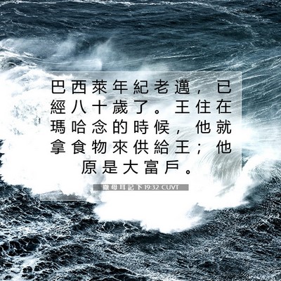 Picture 07 - 撒 母 耳 記 下 19:32 CUVT - 巴 西 萊 年 紀 老 邁 ， 已 經 八 十 - Bible Verse Picture