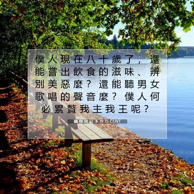 Picture 07 - 撒 母 耳 記 下 19:35 CUVT - 僕 人 現 在 八 十 歲 了 ， 還 能 嘗 - Bible Verse Picture