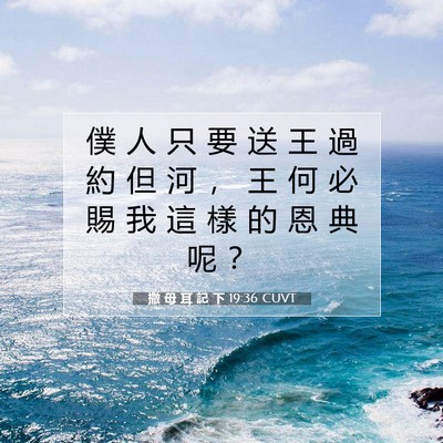 Picture 07 - 撒 母 耳 記 下 19:36 CUVT - 僕 人 只 要 送 王 過 約 但 河 ， 王 - Bible Verse Picture