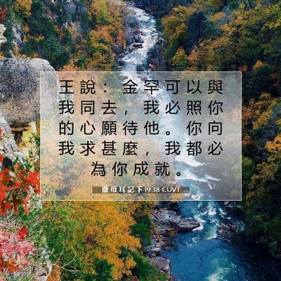 Picture 07 - 撒 母 耳 記 下 19:38 CUVT - 王 說 ： 金 罕 可 以 與 我 同 去 ， - Bible Verse Picture