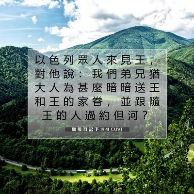 Picture 07 - 撒 母 耳 記 下 19:41 CUVT - 以 色 列 眾 人 來 見 王 ， 對 他 說 - Bible Verse Picture