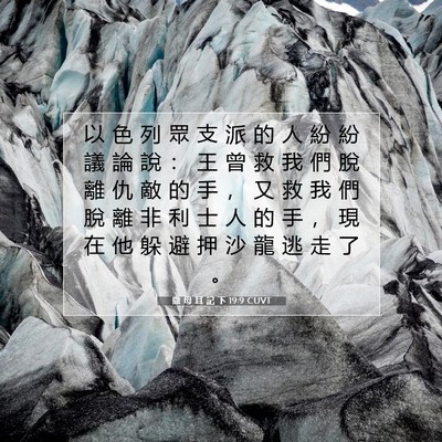 Picture 07 - 撒 母 耳 記 下 19:9 CUVT - 以 色 列 眾 支 派 的 人 紛 紛 議 論 - Bible Verse Picture