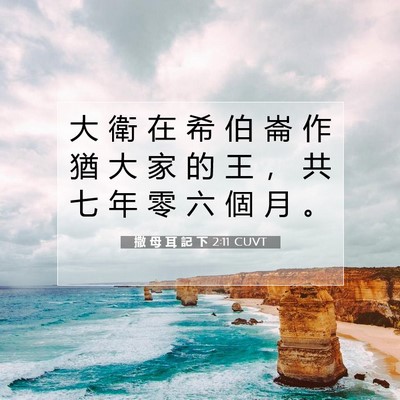 Picture 07 - 撒 母 耳 記 下 2:11 CUVT - 大 衛 在 希 伯 崙 作 猶 大 家 的 王 - Bible Verse Picture