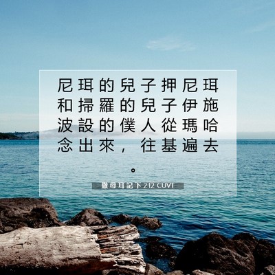 Picture 07 - 撒 母 耳 記 下 2:12 CUVT - 尼 珥 的 兒 子 押 尼 珥 和 掃 羅 的 - Bible Verse Picture
