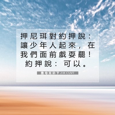 Picture 07 - 撒 母 耳 記 下 2:14 CUVT - 押 尼 珥 對 約 押 說 ： 讓 少 年 人 - Bible Verse Picture